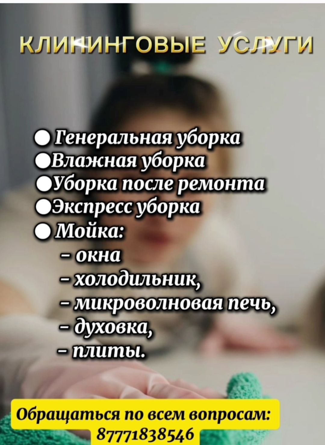 Уборка квартир, домов
