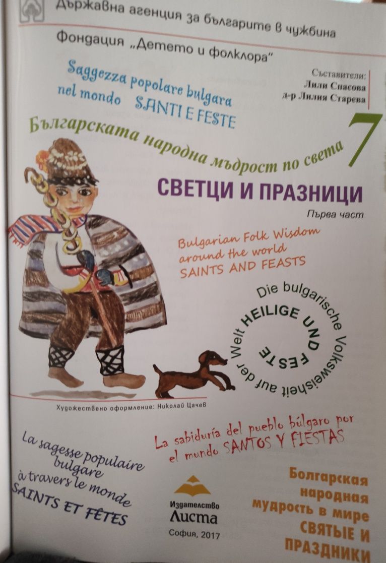 Книга "Българската народна мъдрост по света. Светци и празници"