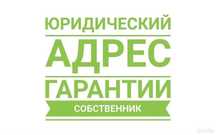 Юридический адрес Самая низкая цена в Ташкенте. Собственник! Гарантия