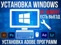 Переустановка Windows, Установка Adobe программ с выездом Программис