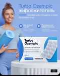 Таблетки Turbo Ozempic Эффективное средство для быстрого похудения