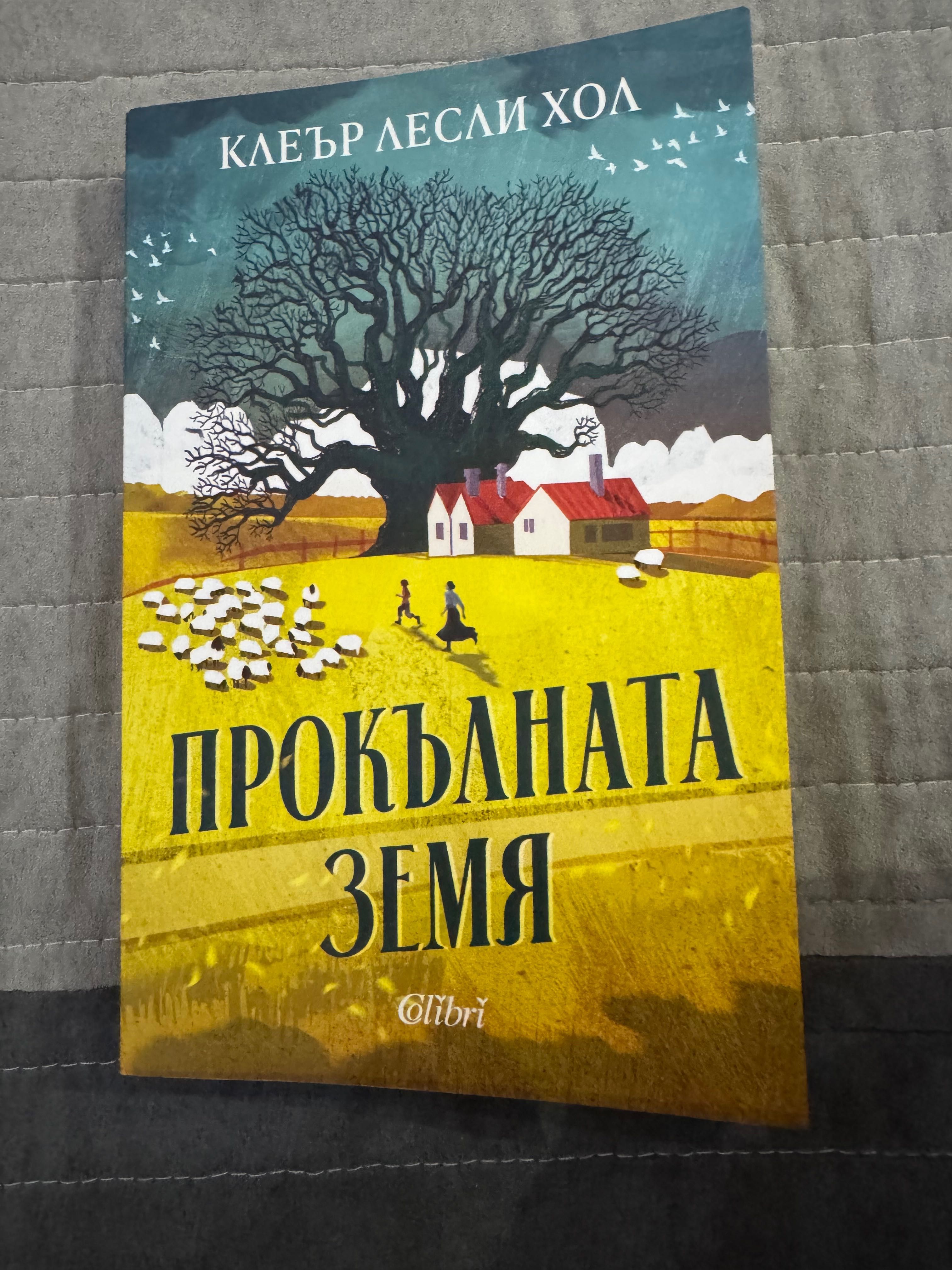 Нова книга Прокълната земя