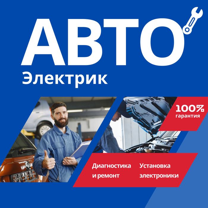 Автоэлектрик | На выезд и ремонт у себя | 24/7 | Алматы и область