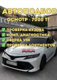 АвтоЭксперт/АвтоПодбор/Компьютерная диогностика/Проверка кузова