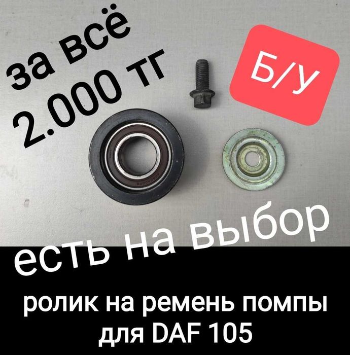 Обводные и ролики натяжителей для DAF