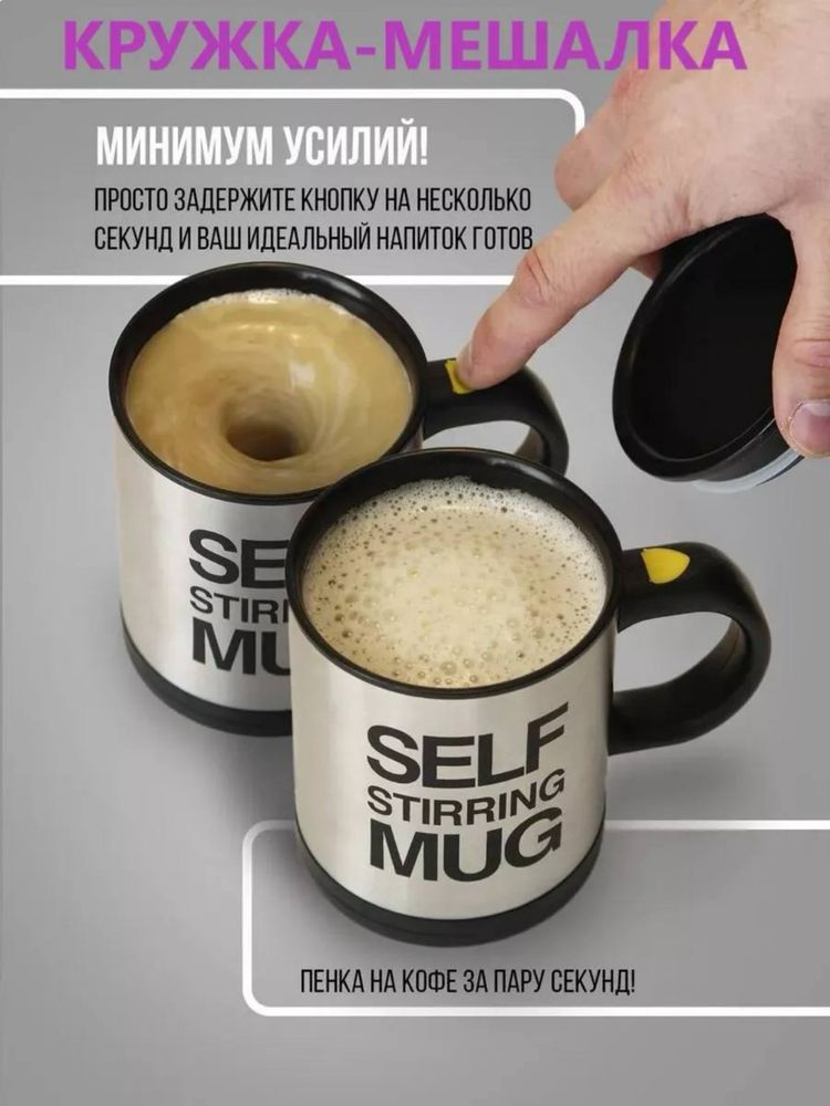 Кружка Self Stirring – автоматическая мешалка для напитков
