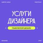 УСЛУГИ ДИЗАЙНЕРА: Сайты, презентации, упаковка аккаунта