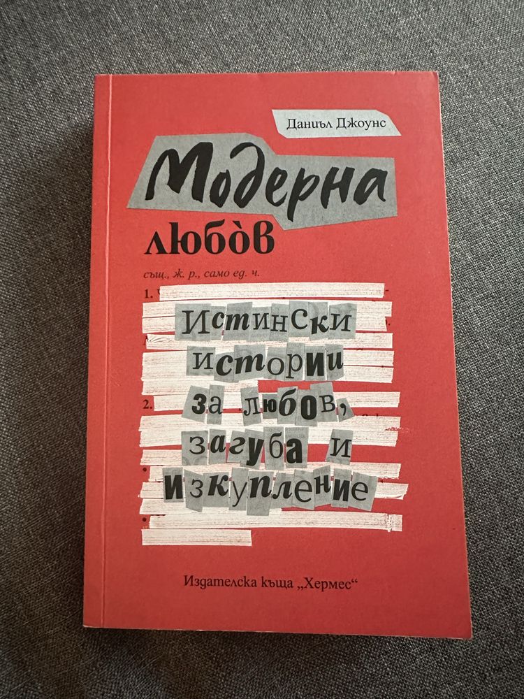 Книга “Модерна любов” от Даниъл Джоунс