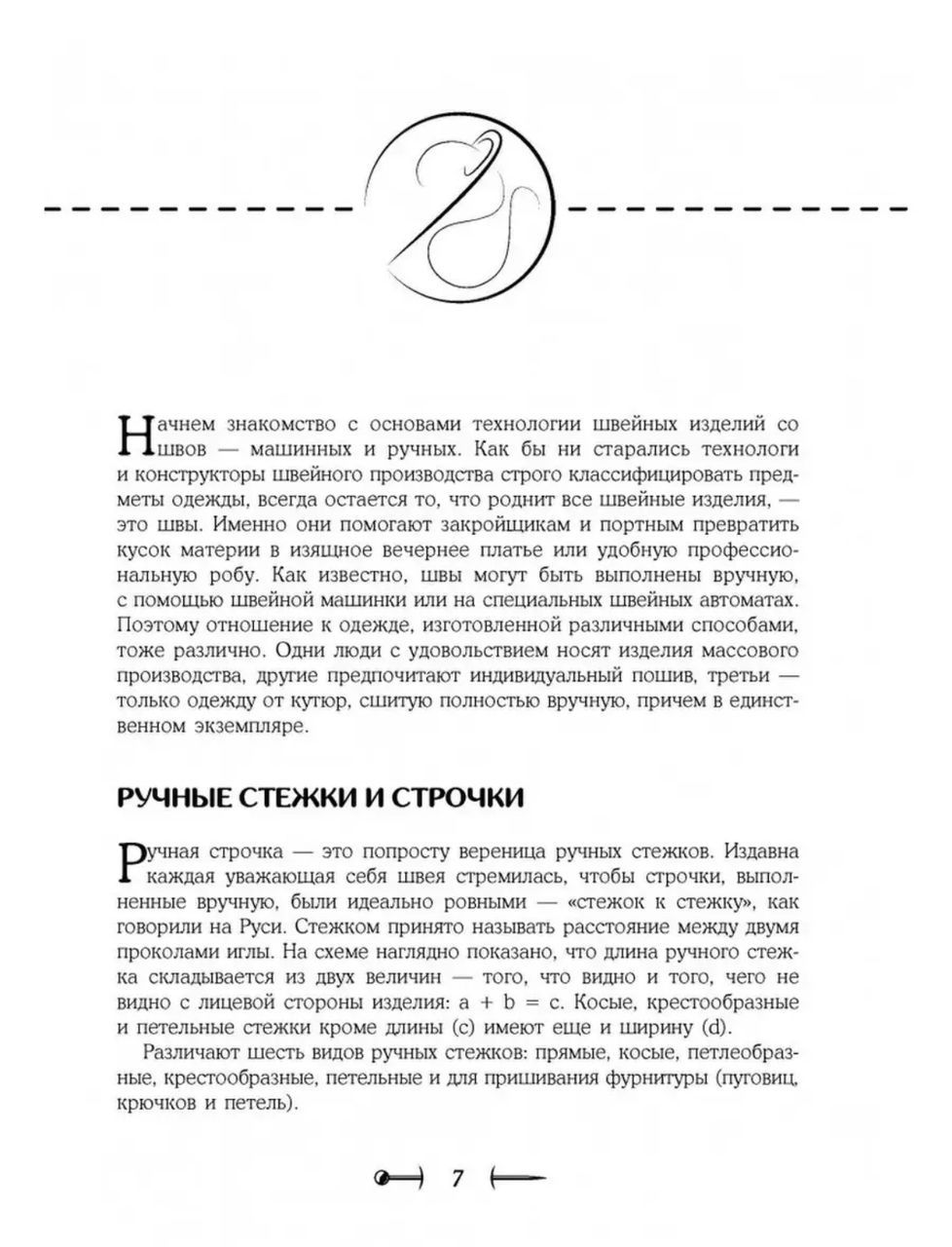 Практическое руководство: Шитье от А до Я , автор  Лидия Мудрагель