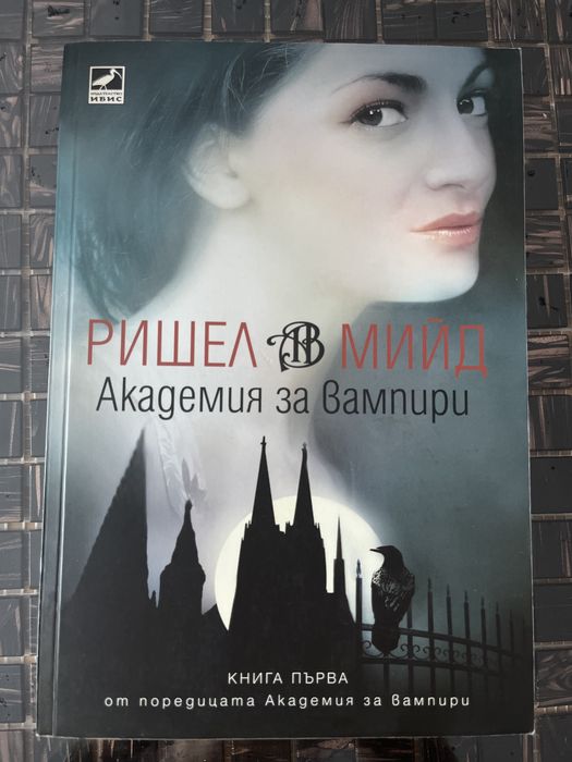 Академия за вампири