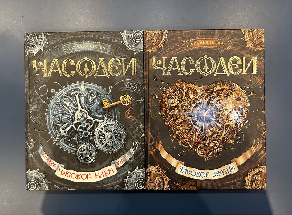 Часодеи ( Часовый ключ, Часовое сердце)