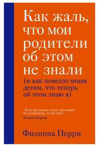 Продам книгу "Как жаль, что мои родители об этом не знали "