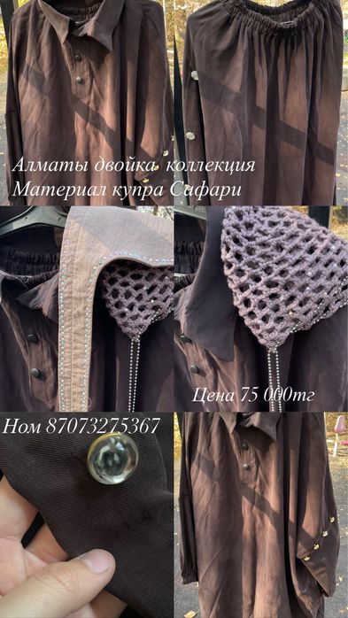 Двойка материал купра сафарий  материал 17 тыс тг я шила колекция