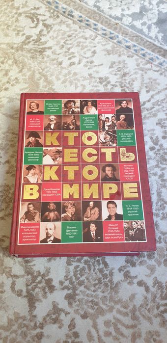 Книга энциклопедия "Кто есть кто в мире"