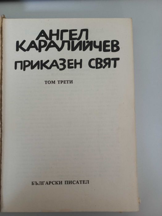 Приказен свят - Ангел Каралийчев - том 3
