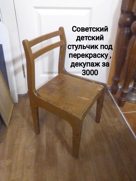 Детский стул СССР и прочее