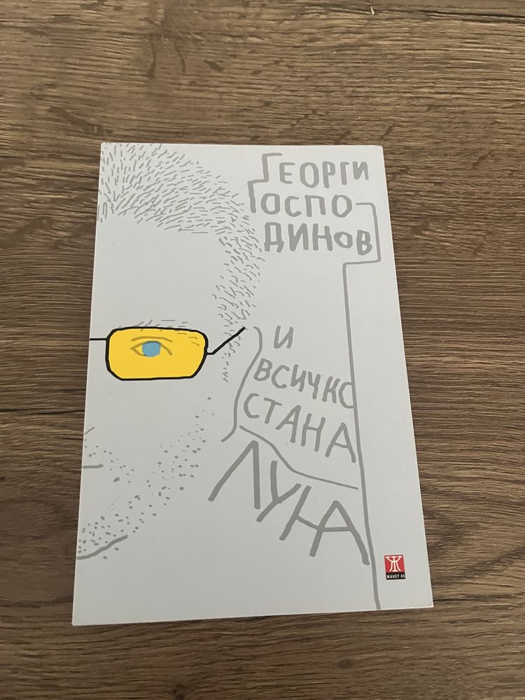 “И всичко стана луна” - Георги Господинов