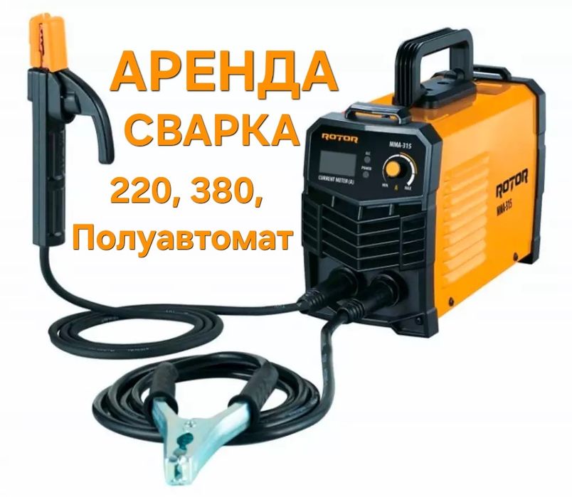 Сварочный аппарат. 220В, 380В, сварка полуавтомат в аренду/прокат