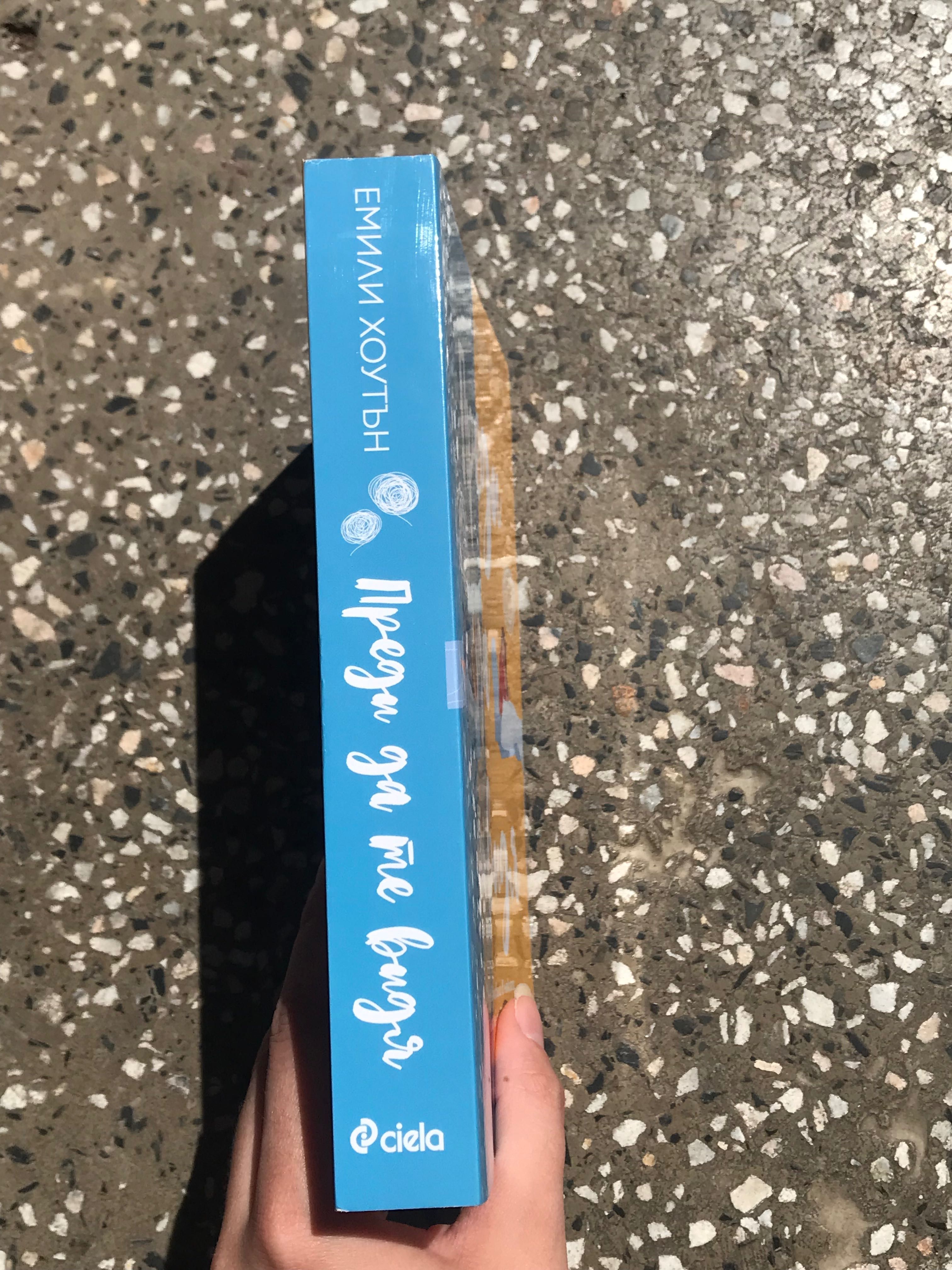 Книга “Преди да те видя”