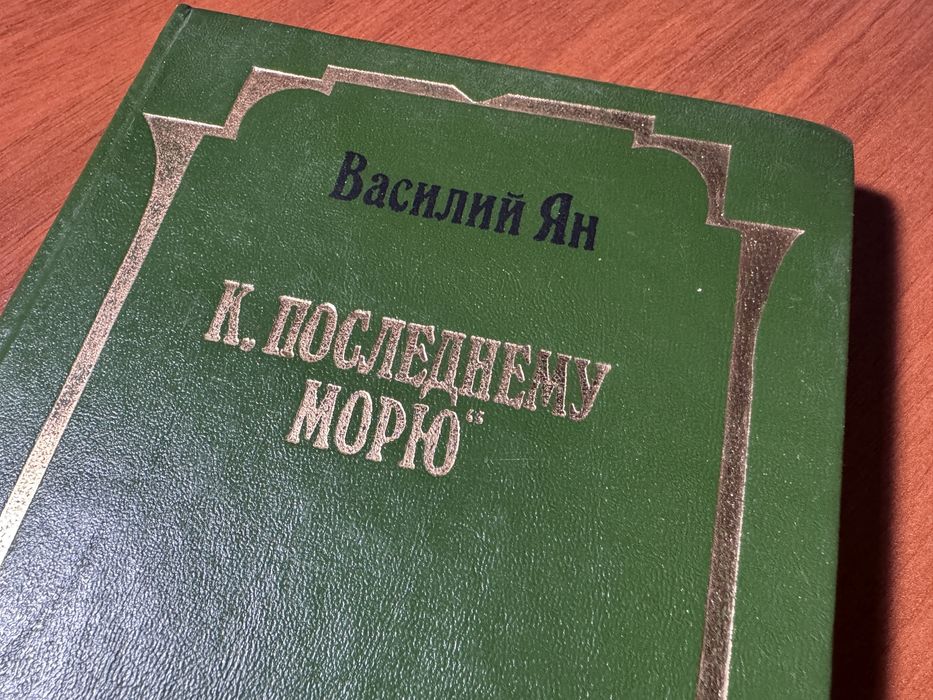 Продаётся книга «К последнему морю»