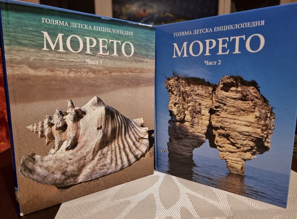 Продавам детска енциклопедия "Морето" - 2 части