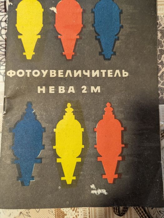 Фотоувеличител Нева 2М