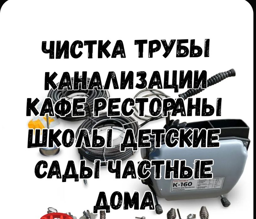 Услуга Сантехника чистка прочистка очистка канализации в Атырау
