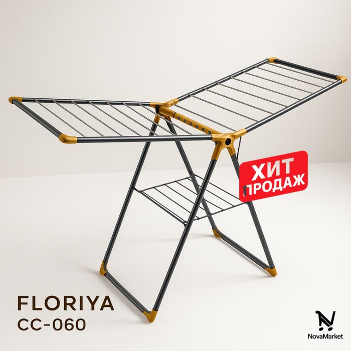 сушилка для белья FLORIYA CC-060 раскладная напольная