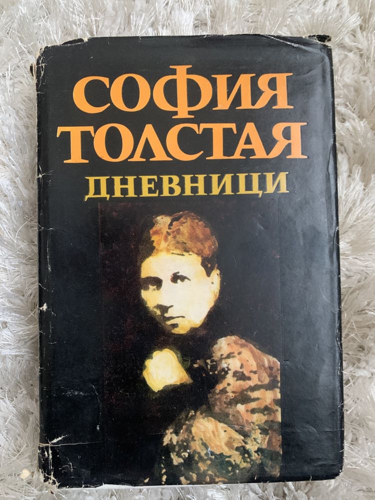 Книга София Толстая Дневници