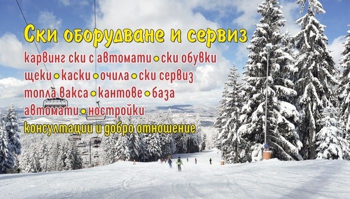 Ски сервиз и продажба