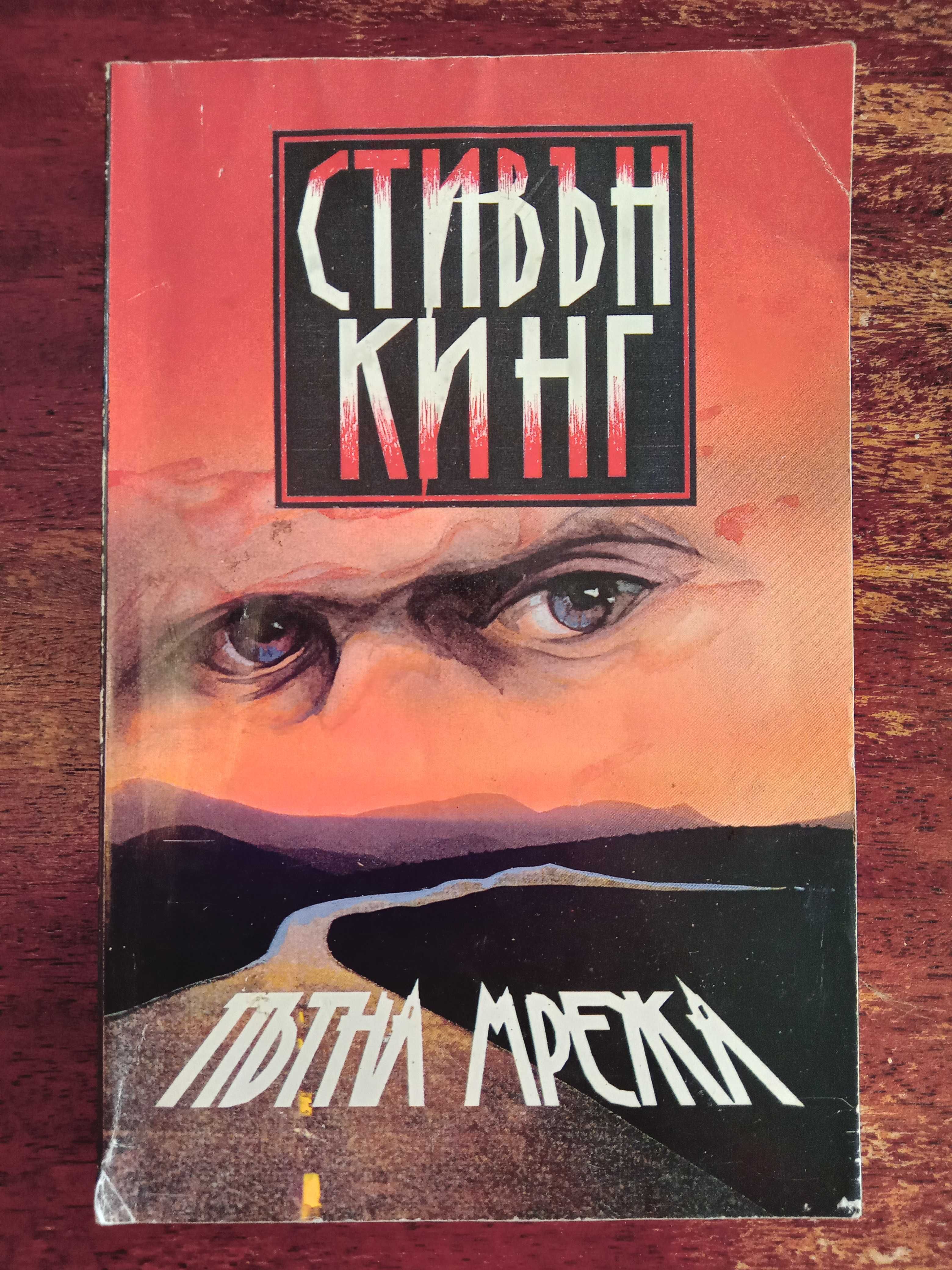 Книга,,Пътна мрежа,,Стивън Кинг