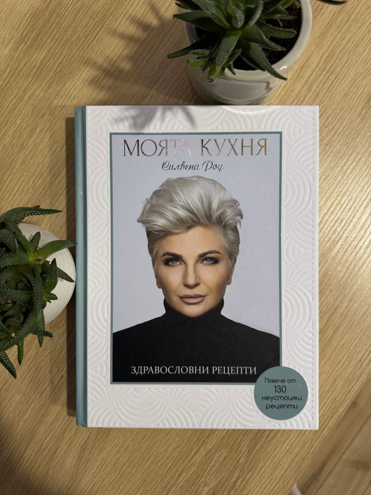 Книга с рецепти на Силвена Роу