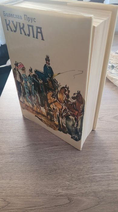 Кукла – Болеслав Прус, второ издание 1975 г.