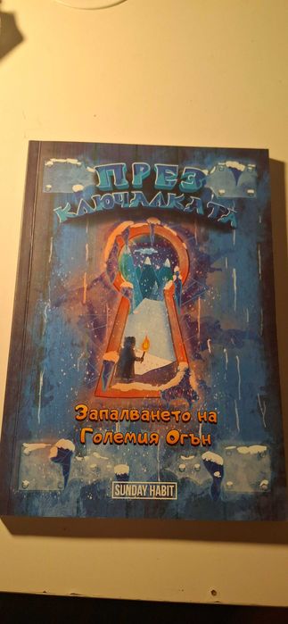 Трилогията през ключалката книга-игра