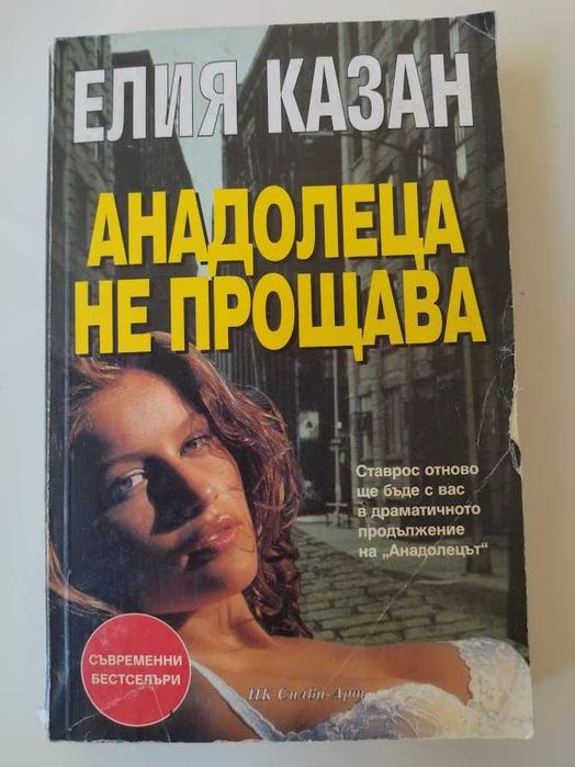 Елия Казан- Анадолеца не прощава, Америка, Америка