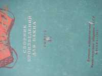 Набор 5-ть штук Редкие раритет Книги для игры на баяне 1965 года