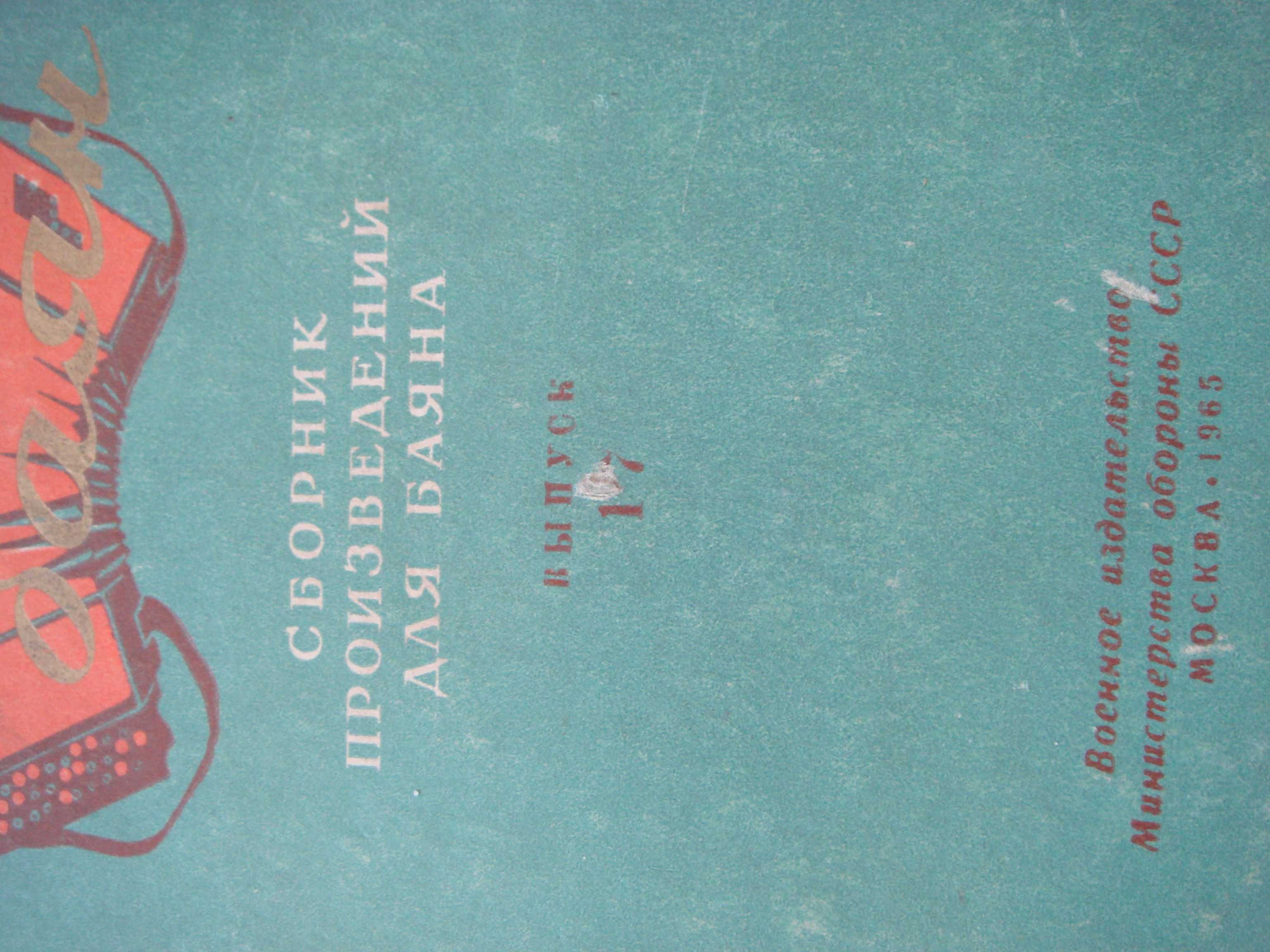 Набор 5-ть штук Редкие раритет Книги для игры на баяне 1965 года