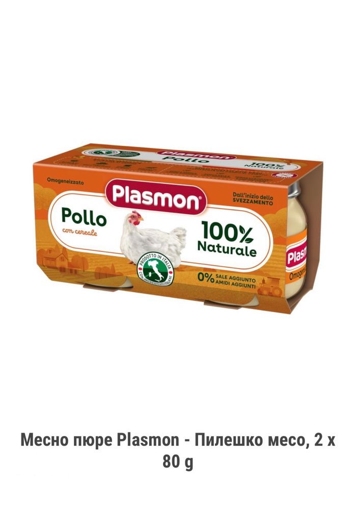Бебешки пюрета Gerber, BioNino, Plasmon