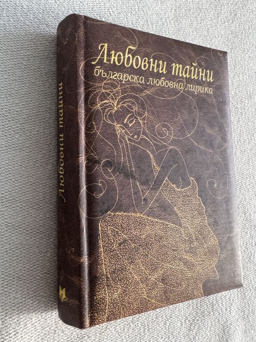 Любовни тайни: Българска любовна лирика