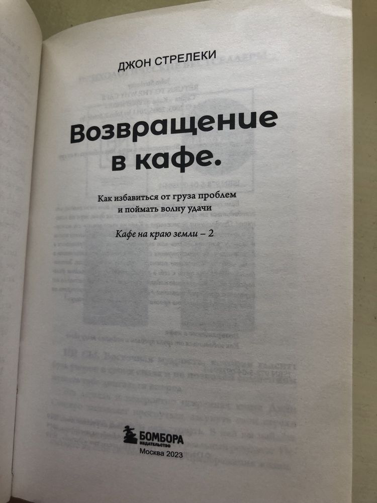 Книга Джона Стрелеки