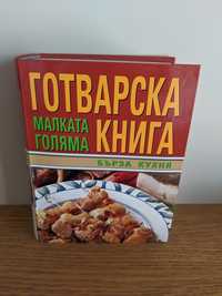 Малката голяма готварска книга