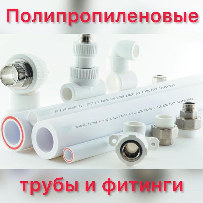 Полипропиленовые трубы и фитинги