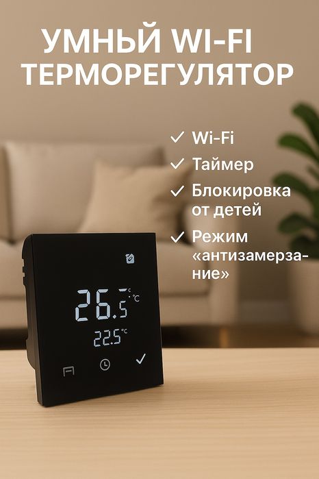 Терморегулятор сенсорный с вай-фаем