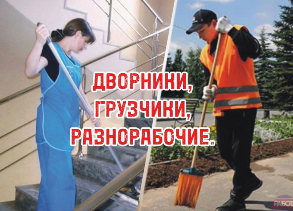 Дворники Астана, уборка территории, уборка помещееий, грузчики