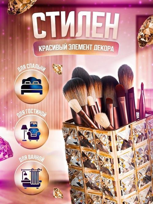 Кристальный органайзер для косметики (есть разные варианты).