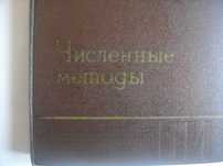 Численнье методь для научньх работников и инженеров-Р.В.Хемминг