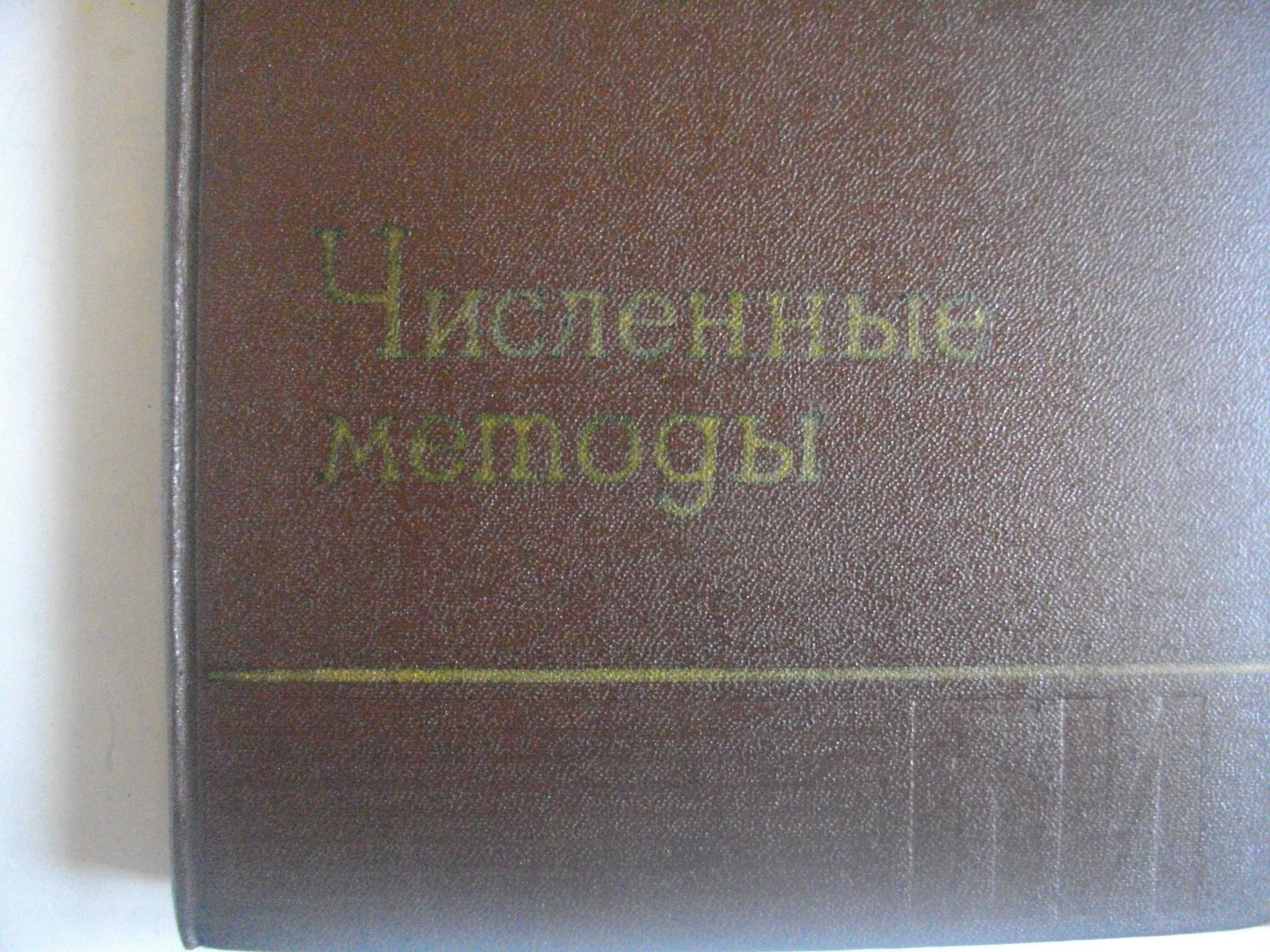 Численнье методь для научньх работников и инженеров-Р.В.Хемминг