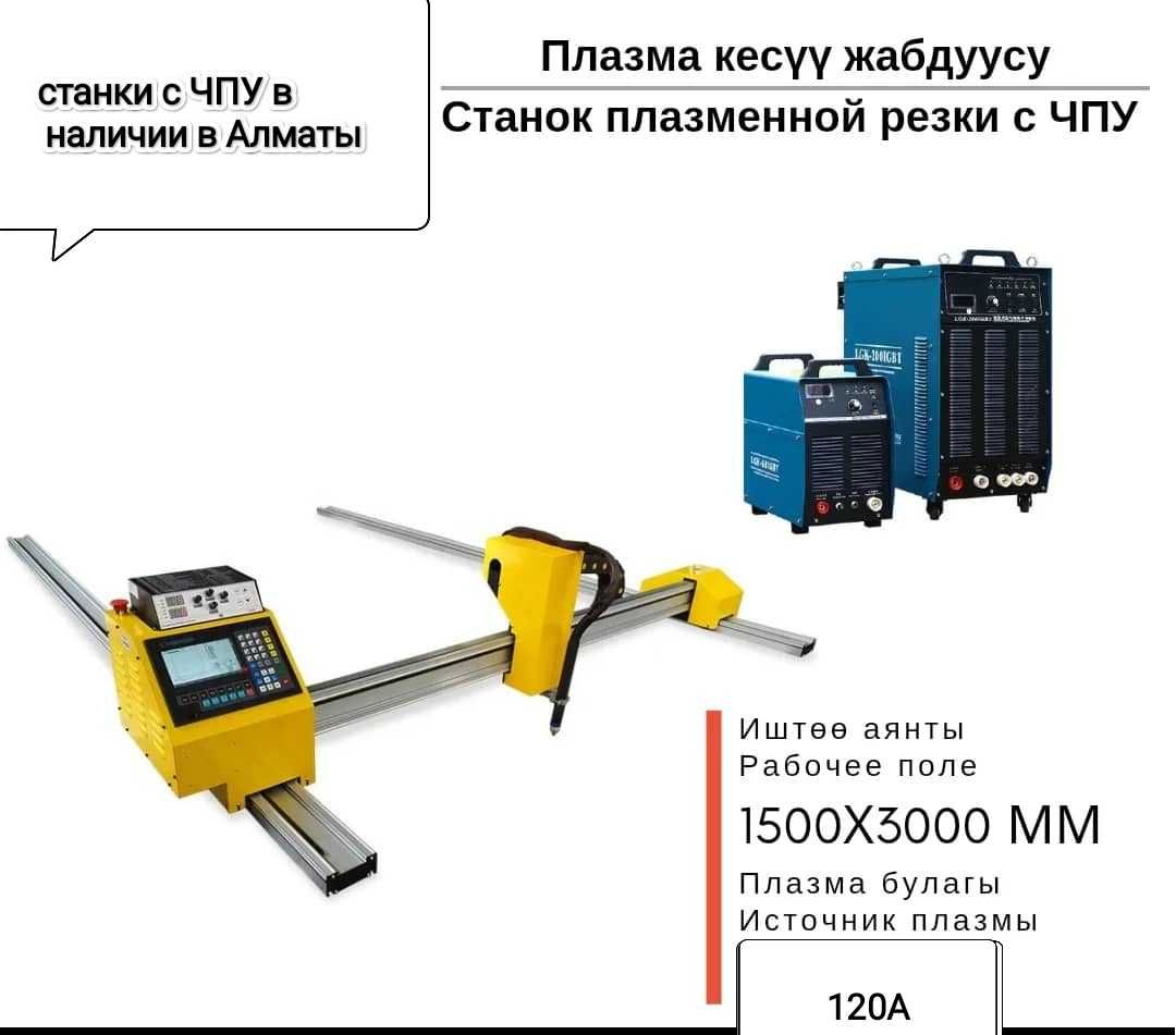 Плазморез с ЧПУ портальный 1.5*3м мощность  120А в наличии