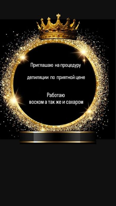 Депиляция  (воск ;сахар)