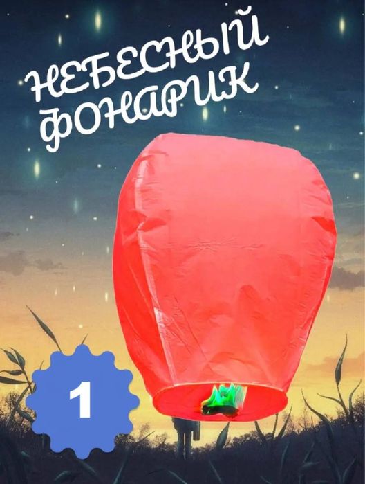 небесный фонарик